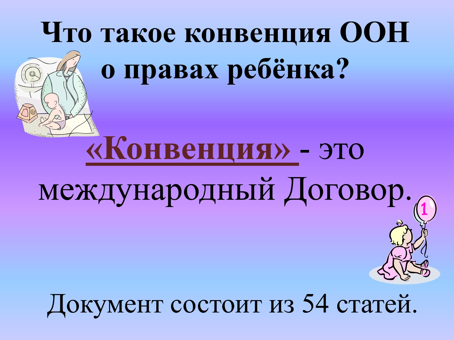 Презентации конвенций. Конвенция. Конвенция о правах ребенка презентация. Конвенция ООН О правах ребенка.