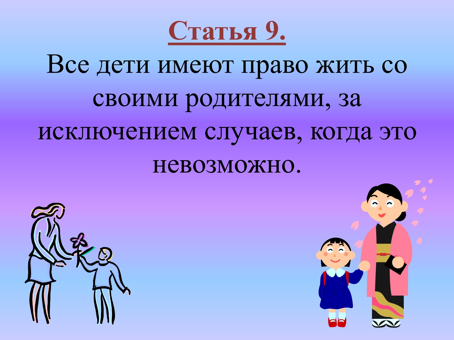 Право жить. Дети имеют право жить со своими родителями. Статья 9. Исключение родителей?.