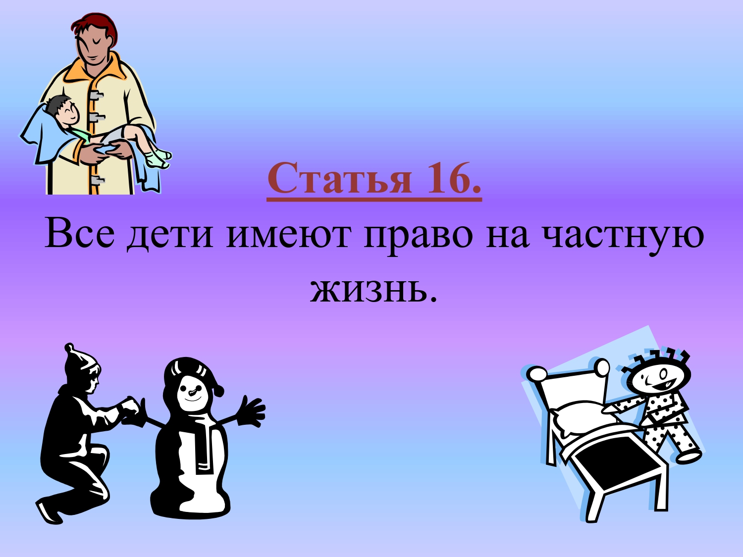 Право на частную жизнь. Все дети имеют право на частную жизнь. Права ребенка на частную жизнь. Дети имеют право на частную жизнь. (Статья 16) пример.