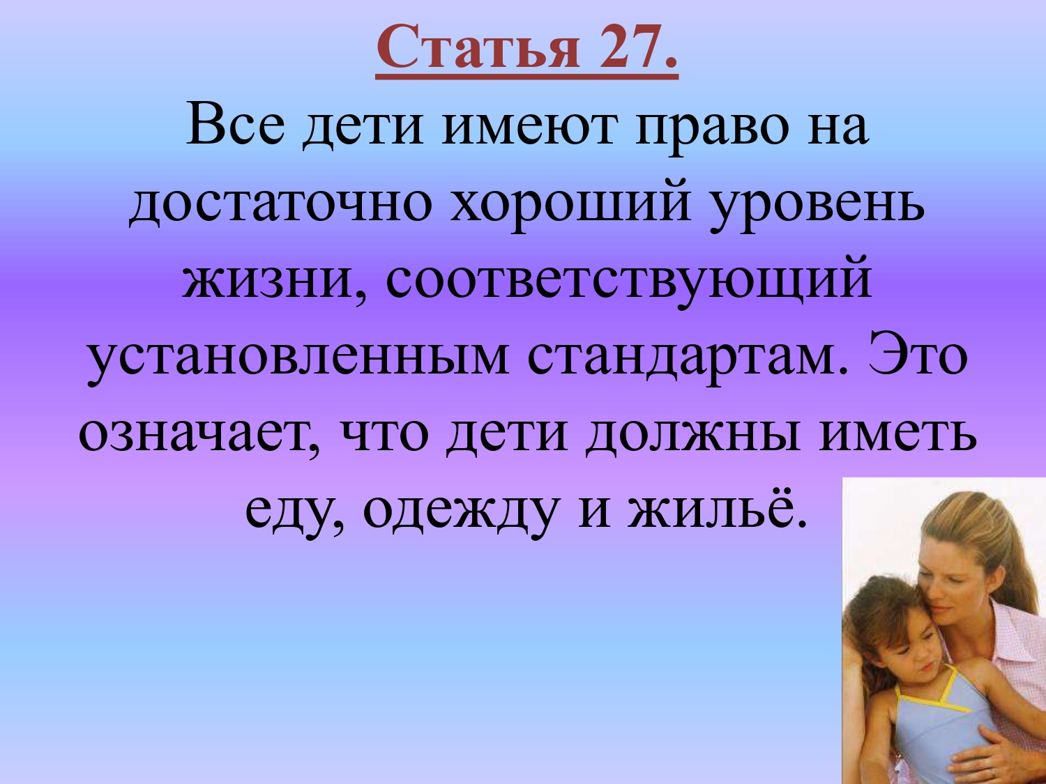 Иметь детей обязательно. Дети имеют право на достаточно хороший уровень жизни. Дети хороший уровень жизни. Ребёнок имеет право на еду одежду жилье. Обязательно иметь детей.